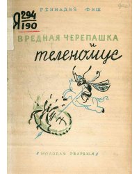 Вредная черепашка и теленомус