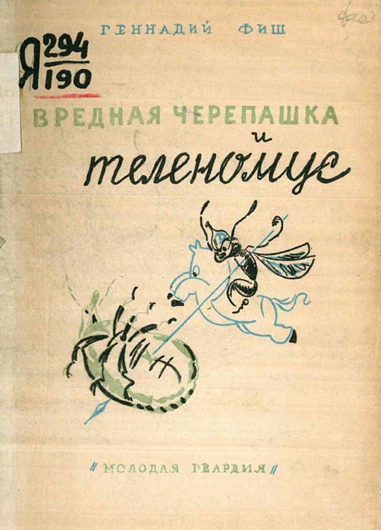 Вредная черепашка и теленомус Обложка книги «Вредная черепашка и теленомус» — Фиш Геннадий Семенович, ISBN 9785521977581