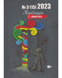 "Традиции & Авангард"