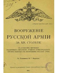 Вооружение русской армии за XIX столетие