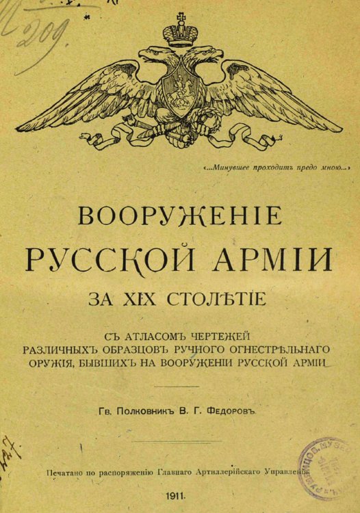 Обложка книги «Вооружение русской армии за XIX столетие» — Федоров Владимир Григорьевич, ISBN 9785519787680