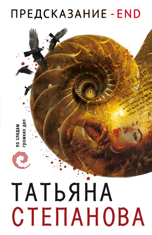 Обложка книги «Предсказание - End» — Степанова Татьяна Юрьевна, ISBN 9785041835972
