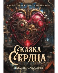 Сказка Сердца