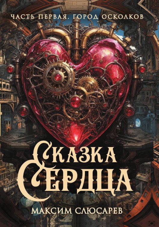 Обложка книги «Сказка Сердца» — Максим Слюсарев, ISBN 9785517106773