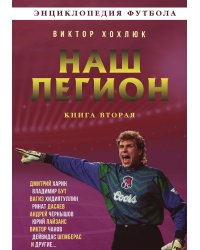 Наш легион. Книга вторая