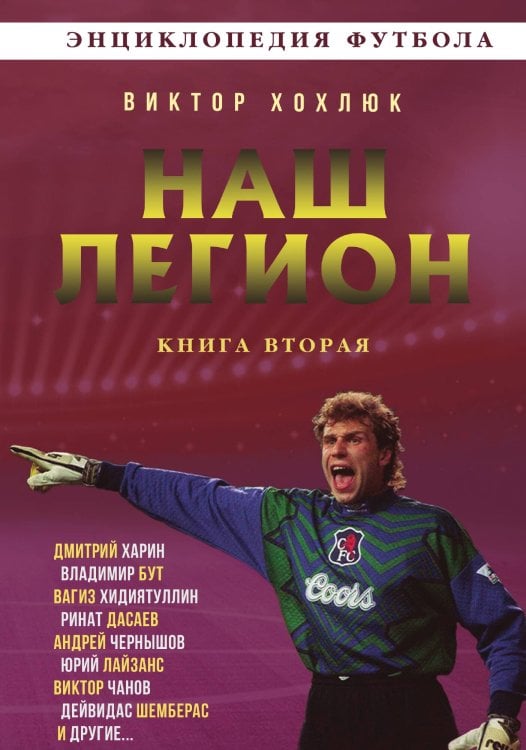 Обложка книги «Наш легион. Книга вторая» — Хохлюк В.Н., ISBN 9785002222186