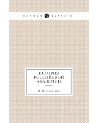 История Российской академии