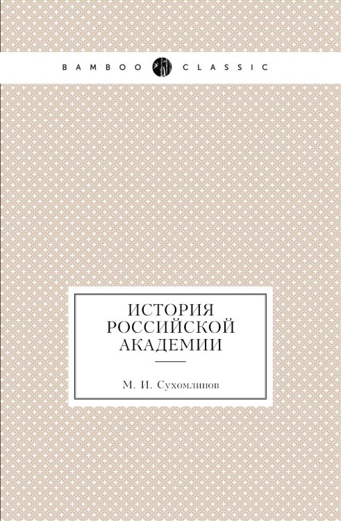 История Российской академии