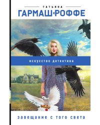 Завещание с того света