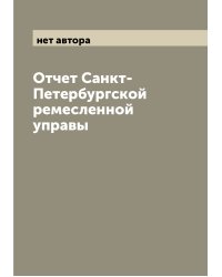 Отчет Санкт-Петербургской ремесленной управы