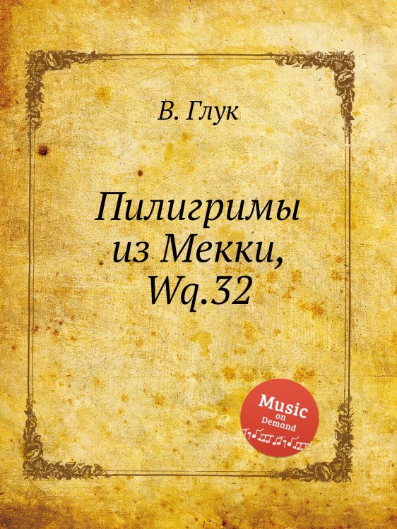 Обложка книги «Пилигримы из Мекки, Wq.32» — В. Глук, ISBN 9785884633520