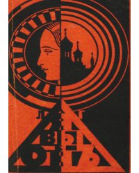 Я, вы и он. Роман из жизни шанхайских эмигрантов
