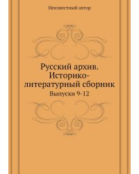 Русский архив. Историко-литературный сборник