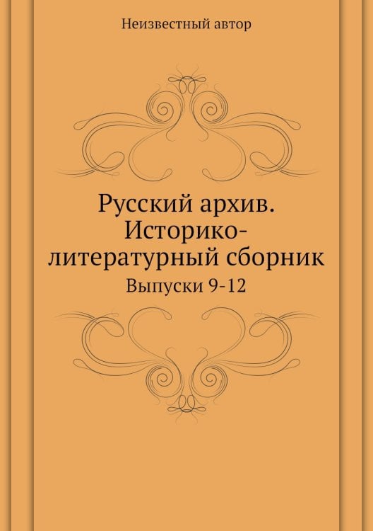 Русский архив. Историко-литературный сборник