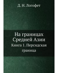 На границах Средней Азии