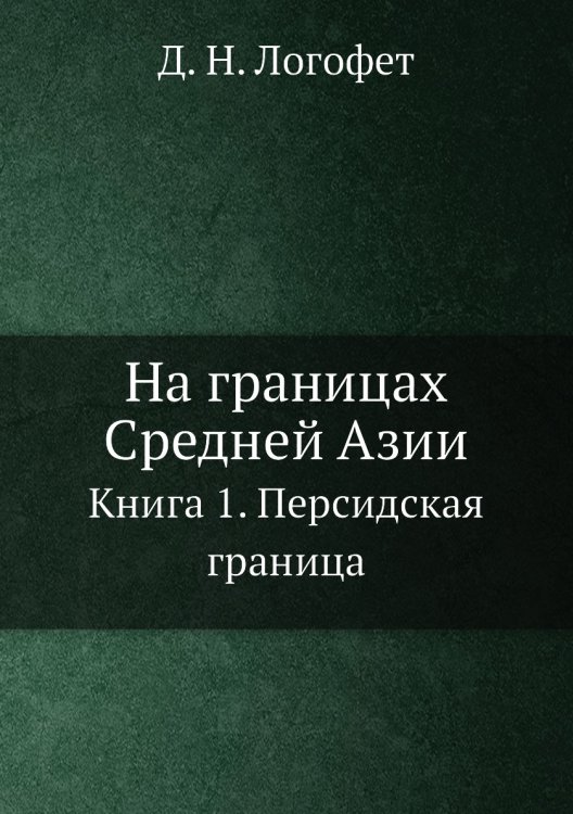 На границах Средней Азии