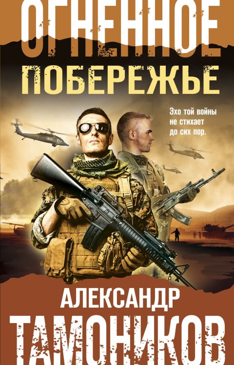 Обложка книги «Огненное побережье» — Тамоников Александр Александрович, ISBN 9785041826437