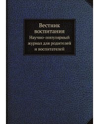 Вестник воспитания