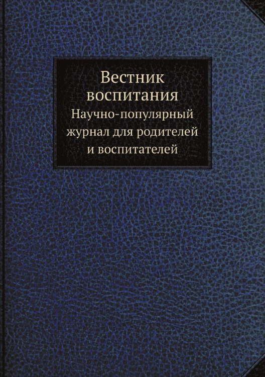 Вестник воспитания