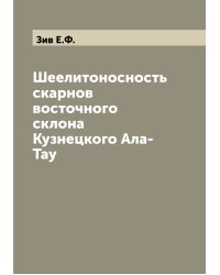 Шеелитоносность скарнов восточного склона Кузнецкого Ала-Тау