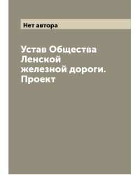 Устав Общества Ленской железной дороги. Проект