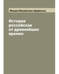 История российская от древнейших времен
