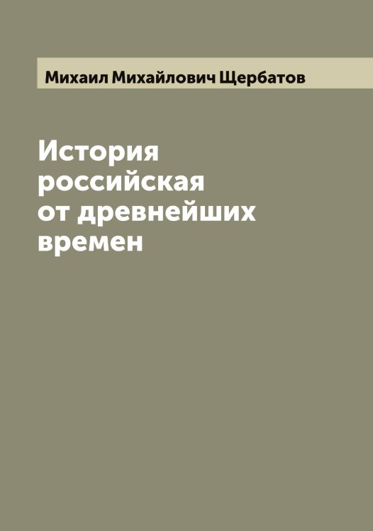 Обложка книги «История российская от древнейших времен» — Михаил Михайлович Щербатов, ISBN 9785521389179