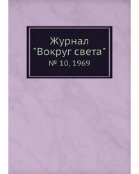 Журнал "Вокруг света"