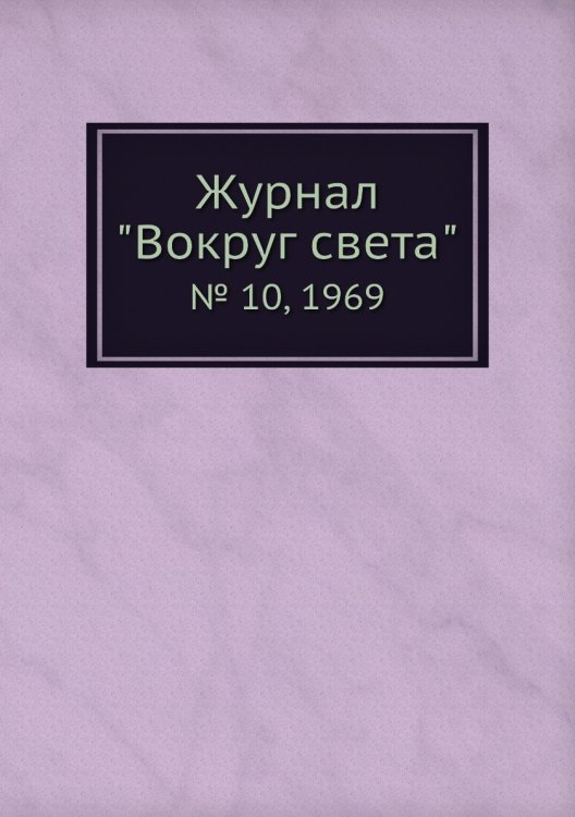 Обложка книги «Журнал "Вокруг света"», ISBN 9785458581042