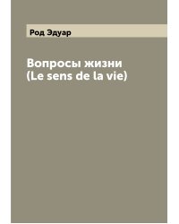 Вопросы жизни  (Le sens de la vie)