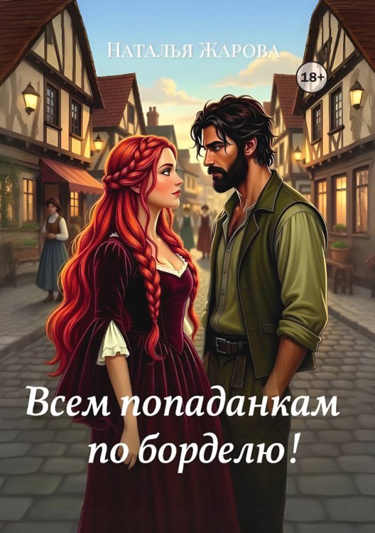 Обложка книги «Всем попаданкам по борделю!» — Наталья Жарова, ISBN 9785524001054