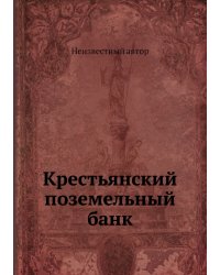 Крестьянский поземельный банк