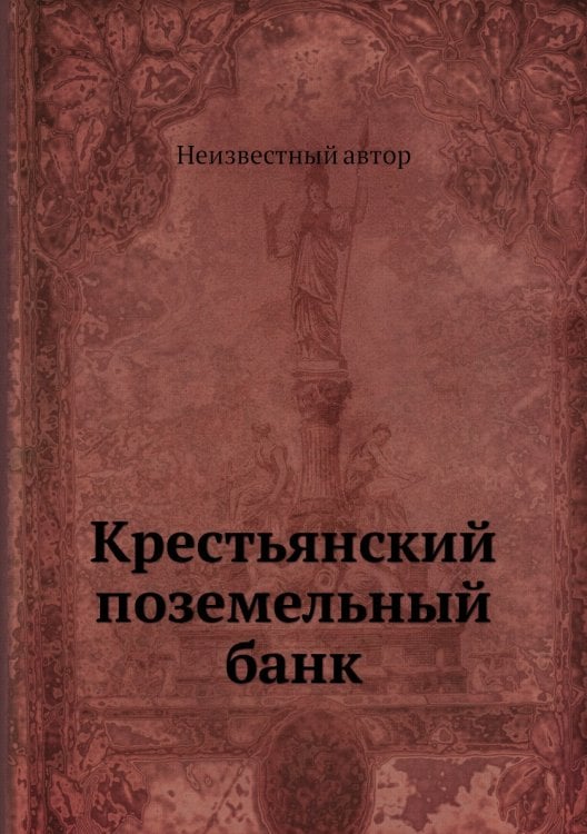 Крестьянский поземельный банк