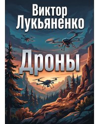 Дроны
