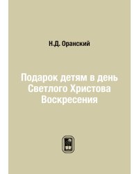 Подарок детям в день Светлого Христова Воскресения