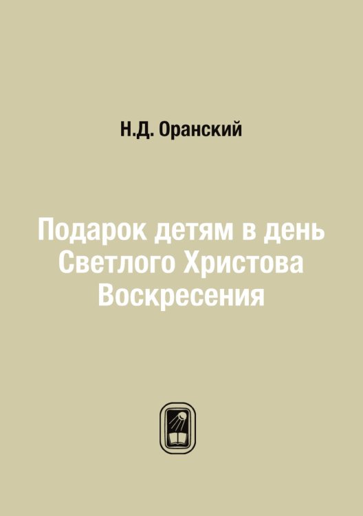 Подарок детям в день Светлого Христова Воскресения