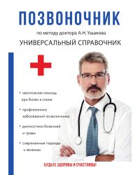 Позвоночник. По методу доктора А.Н. Ушакова