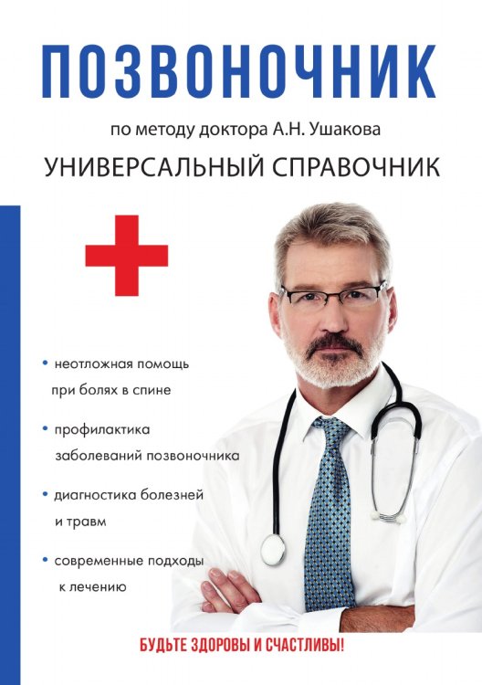 Позвоночник. По методу доктора А.Н. Ушакова