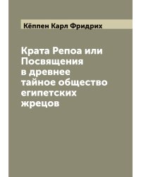 Крата Репоа или Посвящения в древнее тайное общество египетских жрецов