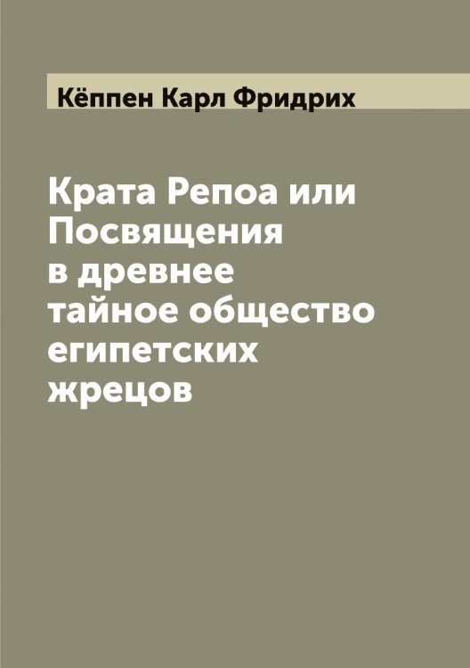 Обложка книги «Крата Репоа или Посвящения в древнее тайное общество египетских жрецов» — Кёппен Карл Фридрих, ISBN 9785519888677