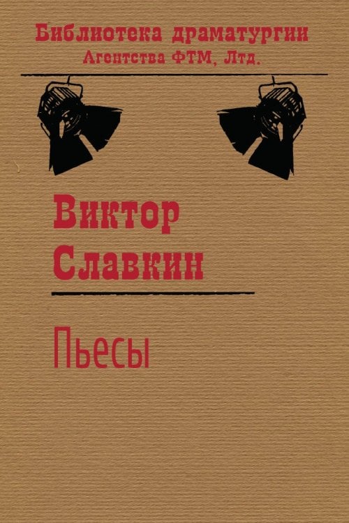 Обложка книги «Пьесы» — Виктор Славкин, ISBN 9785446730858