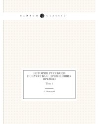 История русского искусства с древнейших времен