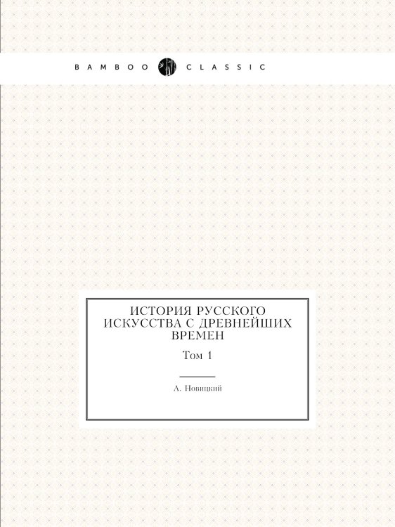 История русского искусства с древнейших времен