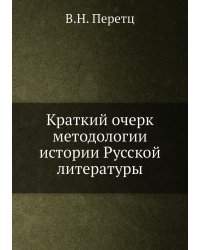 Краткий очерк методологии истории Русской литературы