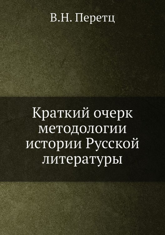 Краткий очерк методологии истории Русской литературы