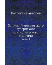 Записки Черниговского губернского статистического комитета