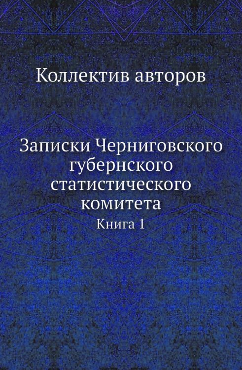 Записки Черниговского губернского статистического комитета Записки Черниговского губернского статистического комитета