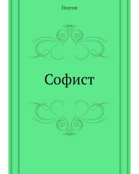Софист