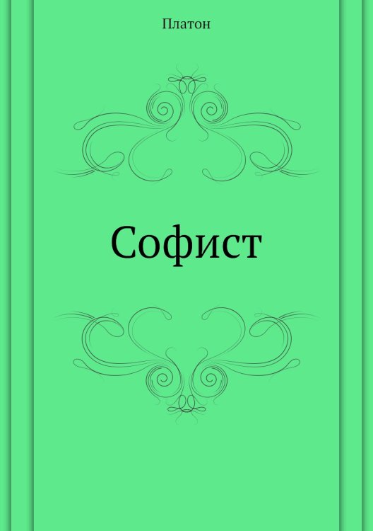 Софист Софист