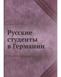 Русские студенты в Германии